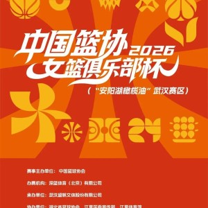 九游娱乐平台-国手云集！武汉盛帆坐镇主场，女篮全新赛事倒计时2天！